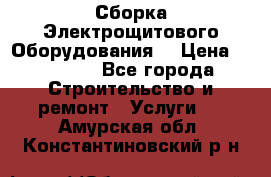 Сборка Электрощитового Оборудования  › Цена ­ 10 000 - Все города Строительство и ремонт » Услуги   . Амурская обл.,Константиновский р-н